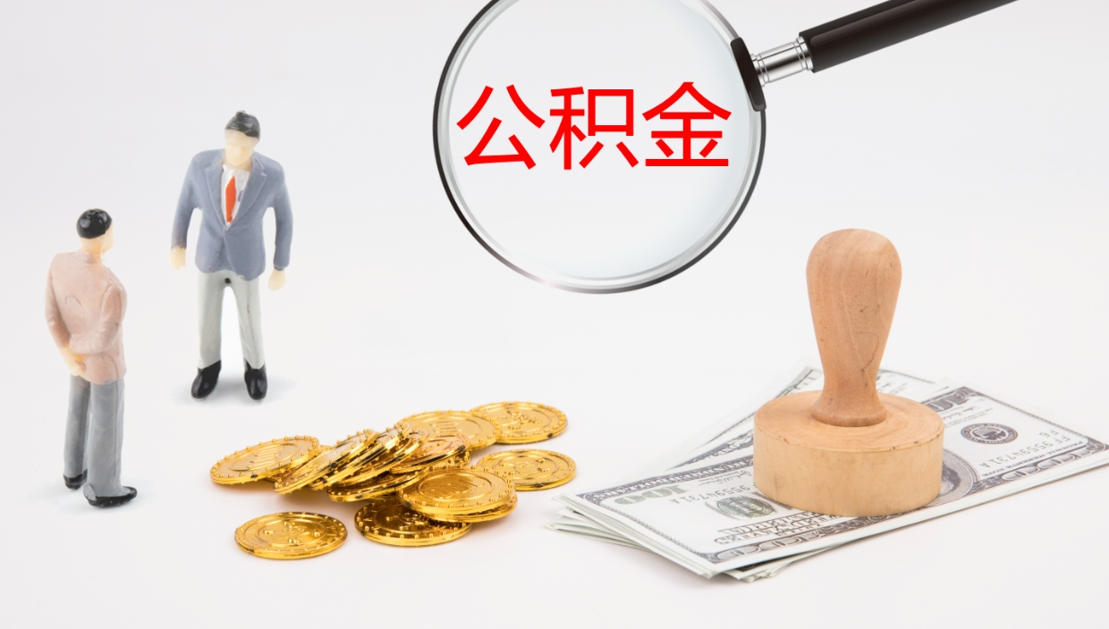 灌南公积金小额提取（小额公积金提取中介费用）